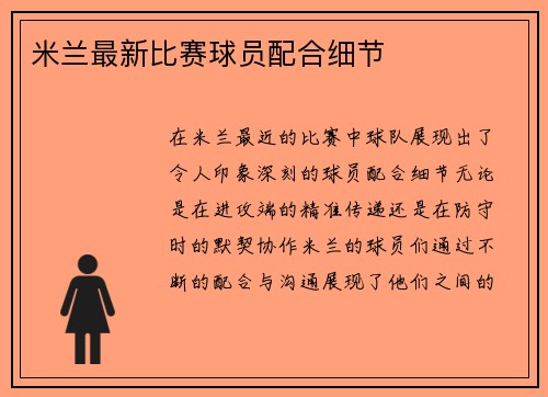 米兰最新比赛球员配合细节