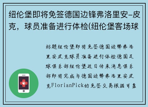 纽伦堡即将免签德国边锋弗洛里安-皮克，球员准备进行体检(纽伦堡客场球衣)