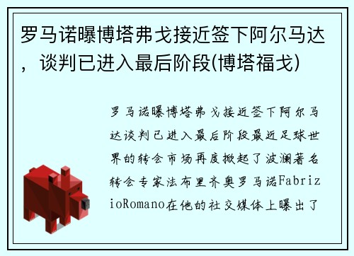 罗马诺曝博塔弗戈接近签下阿尔马达，谈判已进入最后阶段(博塔福戈)