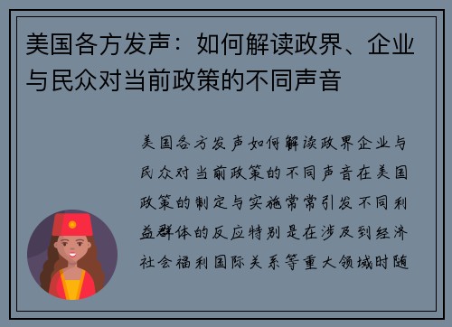 美国各方发声：如何解读政界、企业与民众对当前政策的不同声音