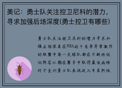 美记：勇士队关注控卫尼科的潜力，寻求加强后场深度(勇士控卫有哪些)