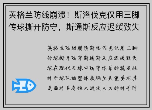英格兰防线崩溃！斯洛伐克仅用三脚传球撕开防守，斯通斯反应迟缓致失球