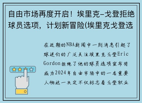 自由市场再度开启！埃里克-戈登拒绝球员选项，计划新冒险(埃里克戈登选秀报告)