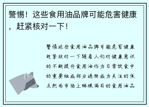 警惕！这些食用油品牌可能危害健康，赶紧核对一下！