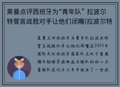 莱曼点评西班牙为“青年队” 拉波尔特誓言战胜对手让他们闭嘴(拉波尔特法国队)