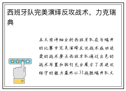 西班牙队完美演绎反攻战术，力克瑞典