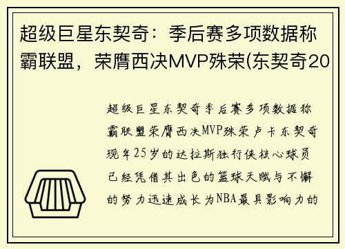 超级巨星东契奇：季后赛多项数据称霸联盟，荣膺西决MVP殊荣(东契奇2020季后赛集锦)