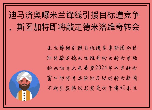 迪马济奥曝米兰锋线引援目标遭竞争，斯图加特即将敲定德米洛维奇转会