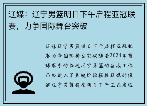 辽媒：辽宁男篮明日下午启程亚冠联赛，力争国际舞台突破