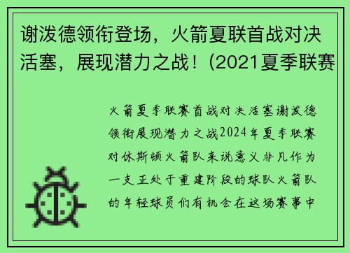 谢泼德领衔登场，火箭夏联首战对决活塞，展现潜力之战！(2021夏季联赛火箭对活塞)