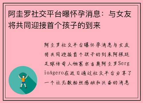阿圭罗社交平台曝怀孕消息：与女友将共同迎接首个孩子的到来