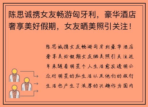 陈思诚携女友畅游匈牙利，豪华酒店奢享美好假期，女友晒美照引关注！