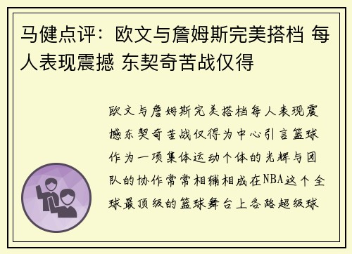 马健点评：欧文与詹姆斯完美搭档 每人表现震撼 东契奇苦战仅得