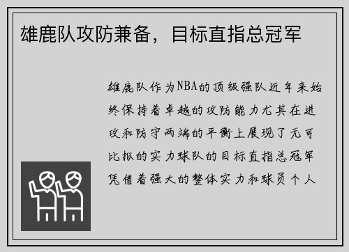 雄鹿队攻防兼备，目标直指总冠军