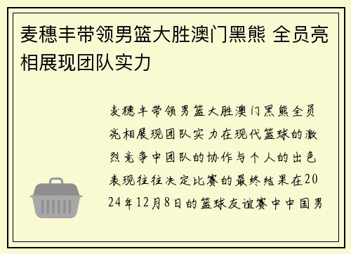 麦穗丰带领男篮大胜澳门黑熊 全员亮相展现团队实力